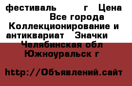 1.1) фестиваль : 1957 г › Цена ­ 390 - Все города Коллекционирование и антиквариат » Значки   . Челябинская обл.,Южноуральск г.